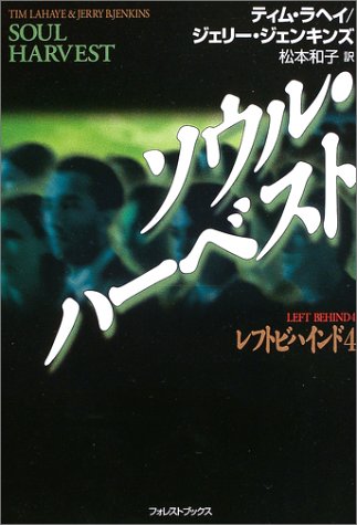 ソウル ハーベスト ネタバレありの感想 レビュー 読書メーター