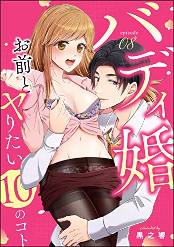 バディ婚 お前とヤりたい10のコト(分冊版) 【第8話】 (無敵恋愛S*girl)