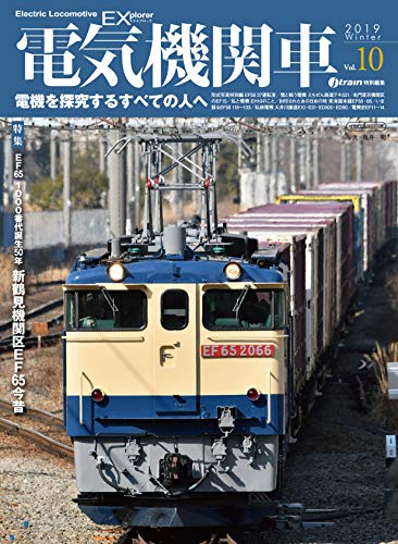 PDFダウンロード 電気機関車EX(エクスプローラ) Vol.10 (電機を探究するすべての人へ) バイ