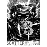 SCATTER あなたがここにいてほしい 3巻 (ビームコミックス)