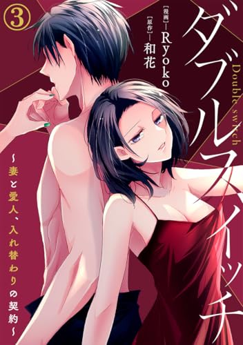 ダブルスイッチ～妻と愛人、入れ替わりの契約～ 3巻 (Comic miw)