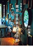 今日も、東京 古民家カフェ日和 新たな時間の旅42軒