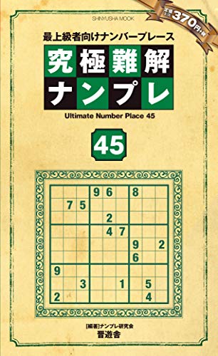 スマホ 無料電子書籍 究極難解ナンプレ45 (晋遊舎ムック) バイ