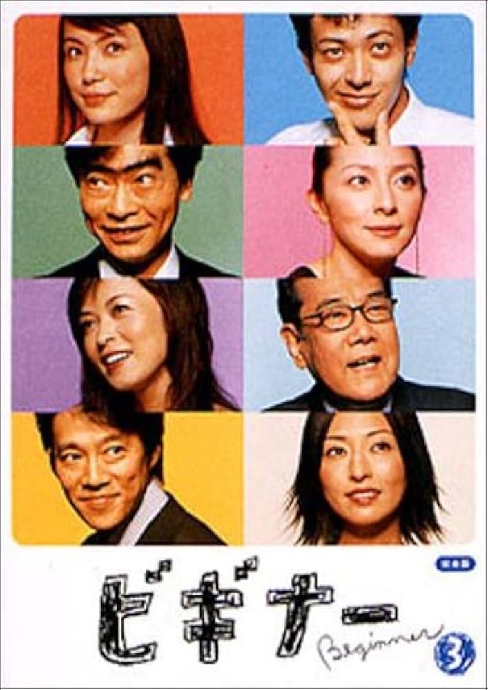 ビギナー DVD-BOX Amazon.co.jp: ビギナー 完全版 DVD-BOX : ミムラ, オダギリ