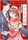 noicomiかりそめ婚~この溺愛は契約にありません~2巻