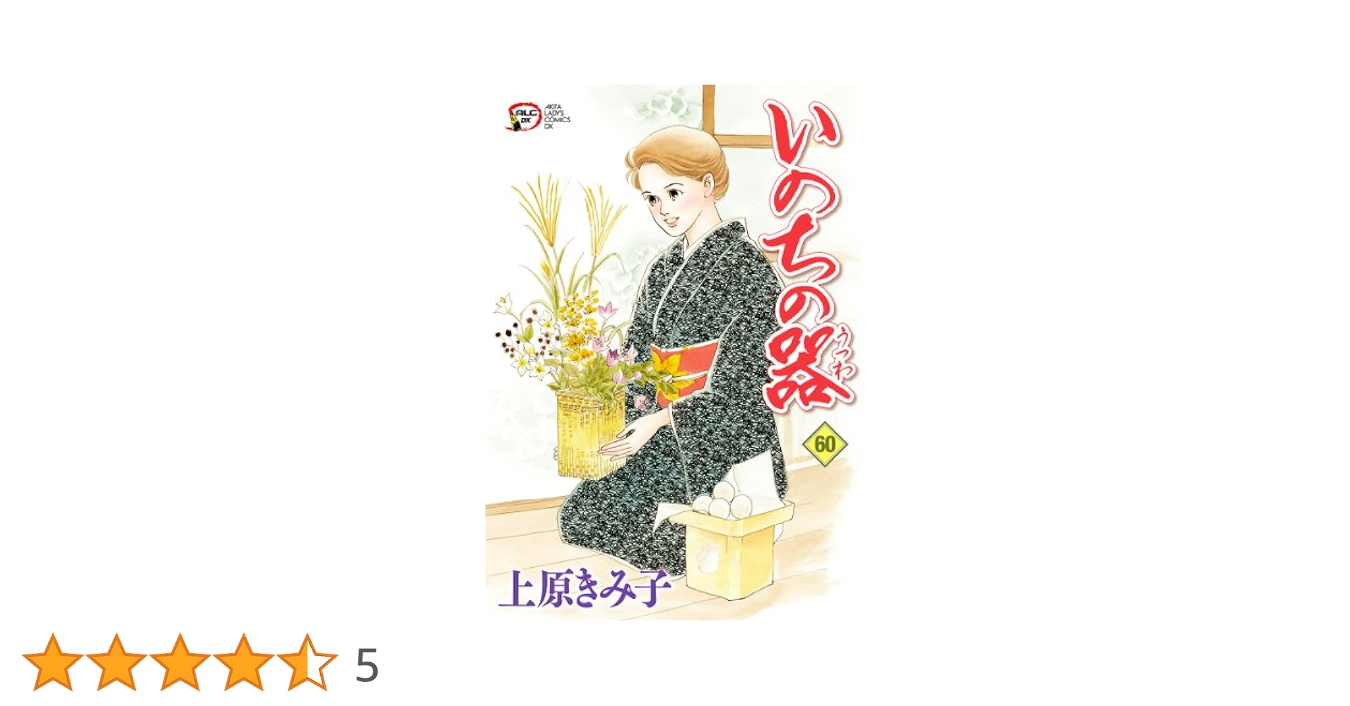 いのちの器 文庫版　既刊全39巻　上原きみこ作品 Amazon.co.jp: いのちの器 (39) (秋田文庫 24-47) : 上原 きみ子: 本