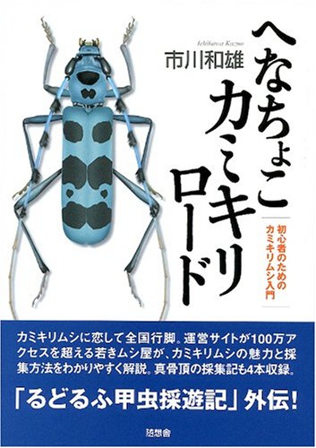 へなちょこカミキリロード 初心者のためのカミキリムシ入門 市川 和雄 本 通販 Amazon