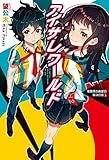 アイサレワールド  -I really，truly surrender to you.- 冬美原久真部の解決日誌1 アイサレワールド  -I really,truly surrender to you.- 冬美原久真部の解決日誌 (HJ NOVELS)