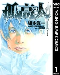 孤高の人 17 (ヤングジャンプコミックスDIGITAL) | 坂本眞一, 新