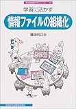 学習に活かす情報ファイルの組織化
