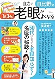 日比野式 1日3分! 自力で老眼がよくなる by みんな本や雑誌が大好き！?