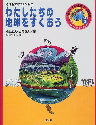 わたしたちの地球をすくおう―地球全体がわかる本 (調べ学習にやくだつ環境の本―わたしたちの生きている地球)