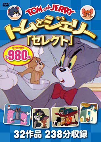 トムとジェリーが大好きな人へ！　DVDやバッグも！の表紙画像