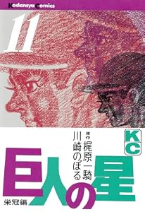 巨人の星（１１） (週刊少年マガジンコミックス)