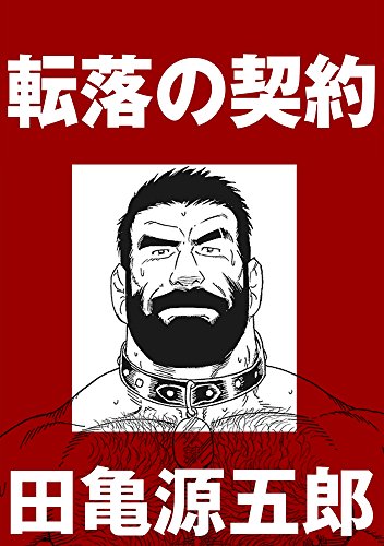 無料電子書籍 おすすめ 転落の契約【分冊版】 バイ