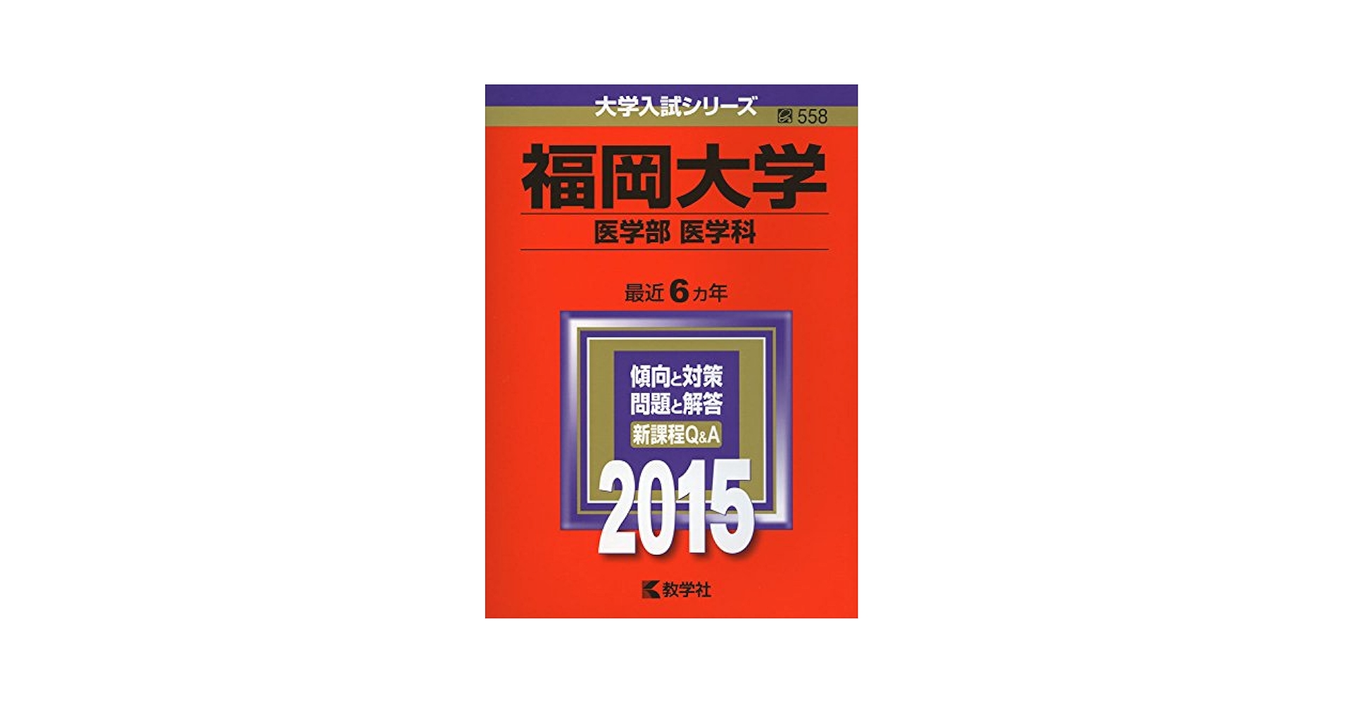 福岡大学 医学部 医学科 2015 Amazon.co.jp: 福岡大学(医学部〈医学科〉) (2015年版大学入試