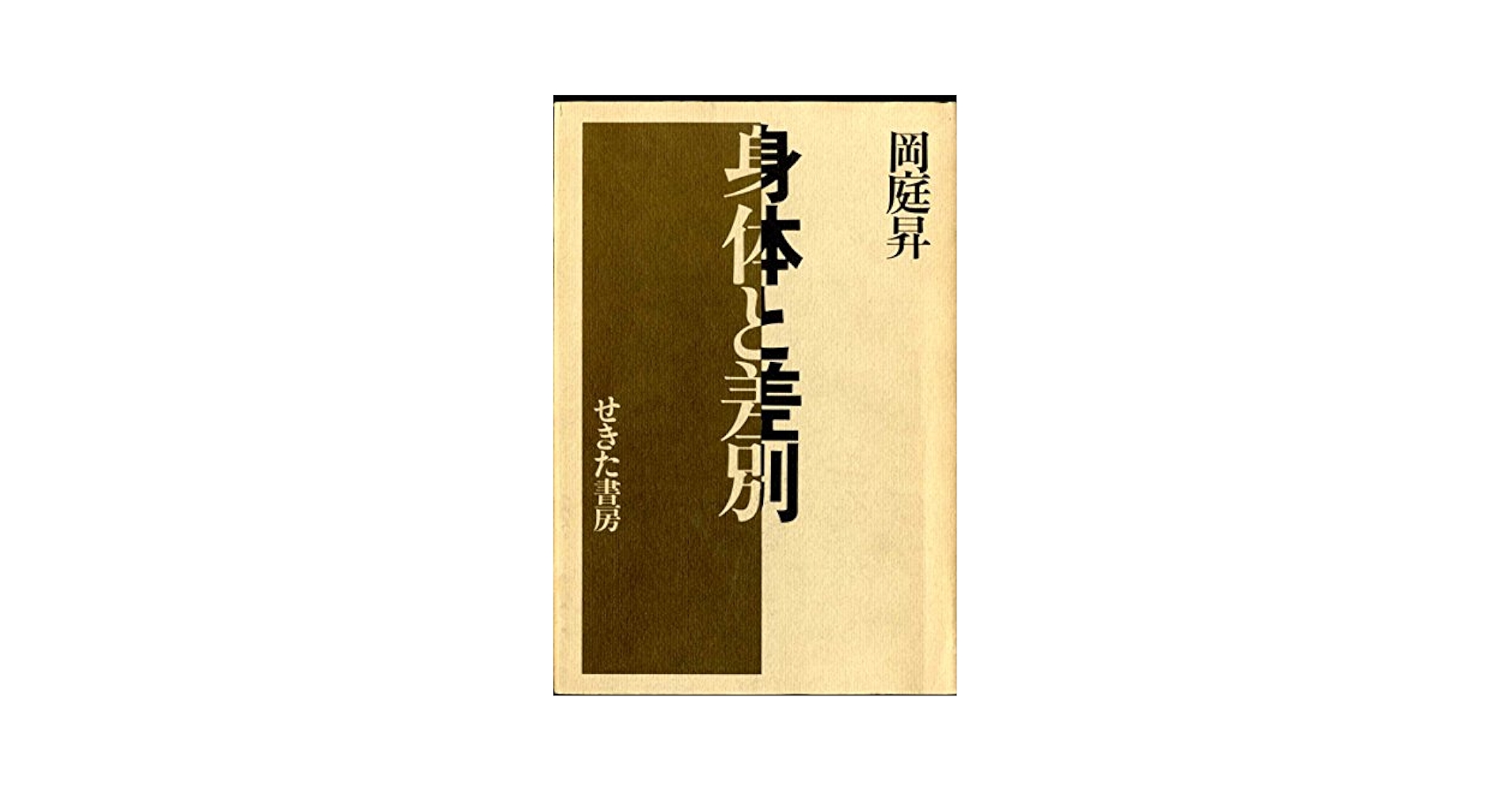 新編身体と差別 Amazon.co.jp: 新編身体と差別 : 岡庭 昇: 本