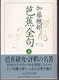 芭蕉全句 上 (ちくま学芸文庫 カ 11-1)