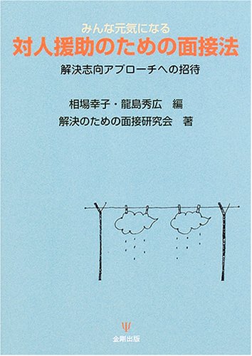 みんな元気になる対人援助のための面接法―解決志向アプローチへの招待