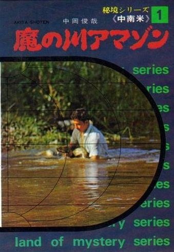 秘境シリーズ「魔の川アマゾン」 中岡俊哉　希少 51NDX4B3zoL.jpg