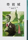110円「奇岩城 (岩波少年文庫)」