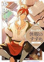 穏やか貴族の休暇のすすめ。@COMIC 第1巻 (コロナ・コミックス) | 百地