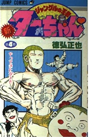 新・ジャングルの王者ターちゃん 第17巻 動物パワーだの巻 (ジャンプ