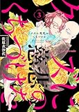 クズに慈悲のくちづけを 3 (fujossyコミックプチ)
