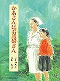 かあさんは看護婦さん (現代の創作児童文学 52)