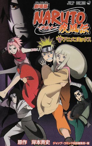 劇場版NARUTO疾風伝―アニメコミックス』｜感想・レビュー - 読書メーター