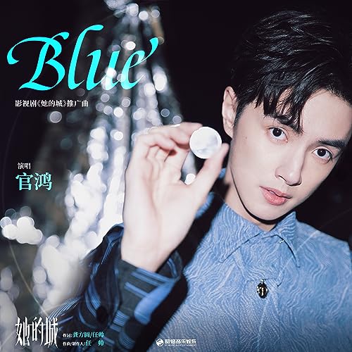 Amazon Music - 官鴻のBlue (影視劇《她的城》推廣曲) - Amazon.co.jp