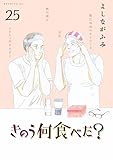 きのう何食べた?(25) (モーニング KC)
