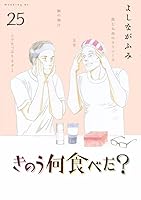 きのう何食べた？（25）