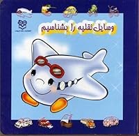 Vasayil Naqliyah ra bishinasim کتاب وسایل نقلیه را بشناسیم 9645450349 Book Cover