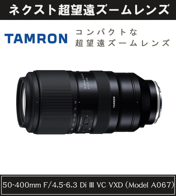 レンズ(ズーム) TAMRON 50-400mm F/4.5-6.3 Di III VC VXD 50-400mm 【】 F4.5-6.3 Di 🌺 III VC VXD ソニーEマウント用 A067