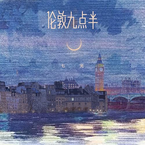 Amazon Music - 七元の伦敦九点半 - Amazon.co.jp