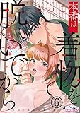 本番は着物を脱いでから6 (オパールCOMICS)