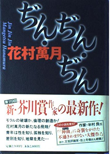 ぢん・ぢん・ぢん | 花村 萬月 |本 | 通販 | Amazon