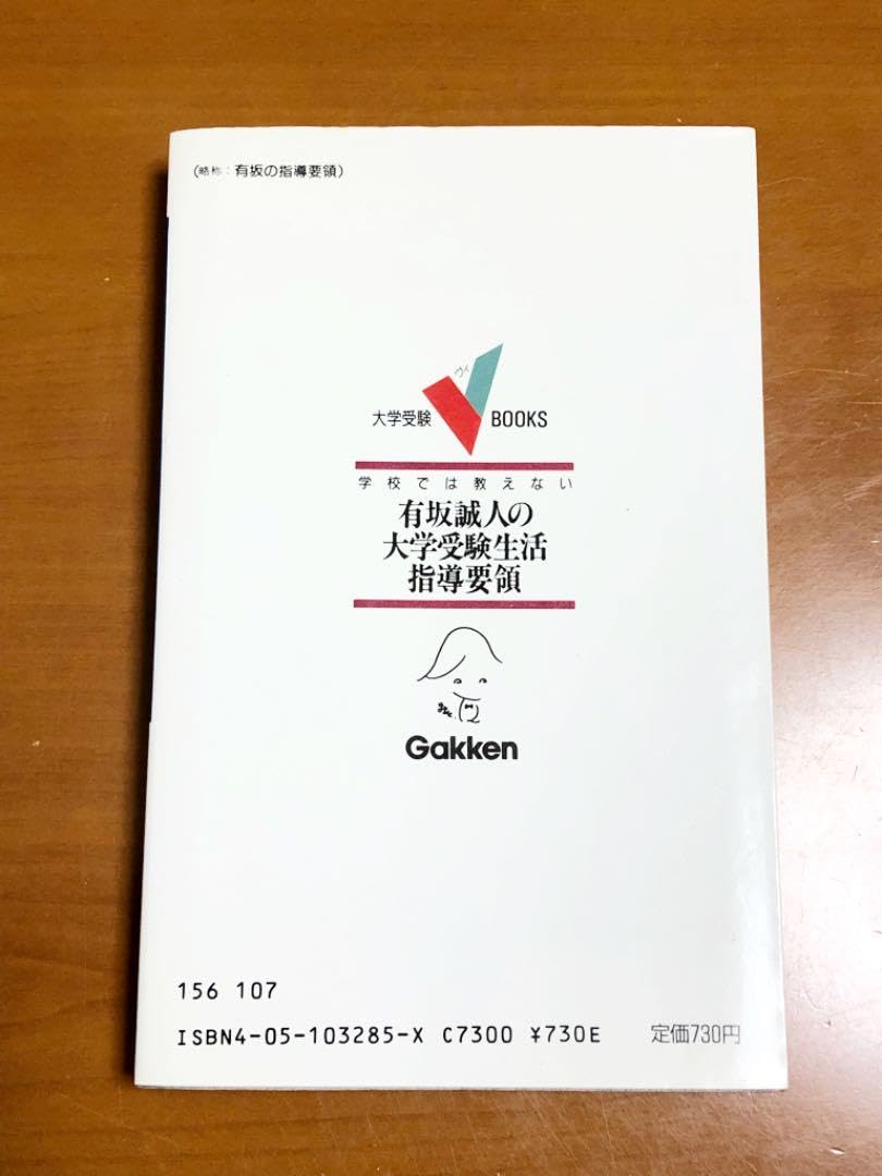 Amazon.co.jp: 有坂誠人の大学受験生活指導要領 学校では教えない 