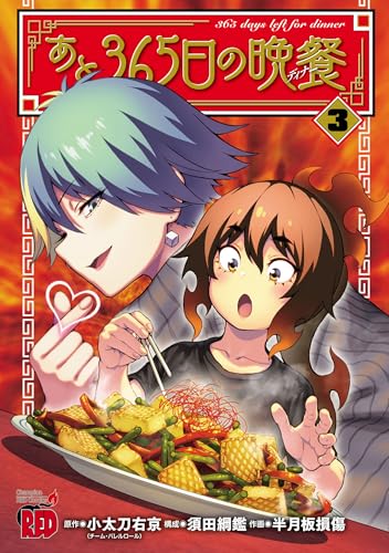 あと365日の晩餐　3 (チャンピオンREDコミックス)