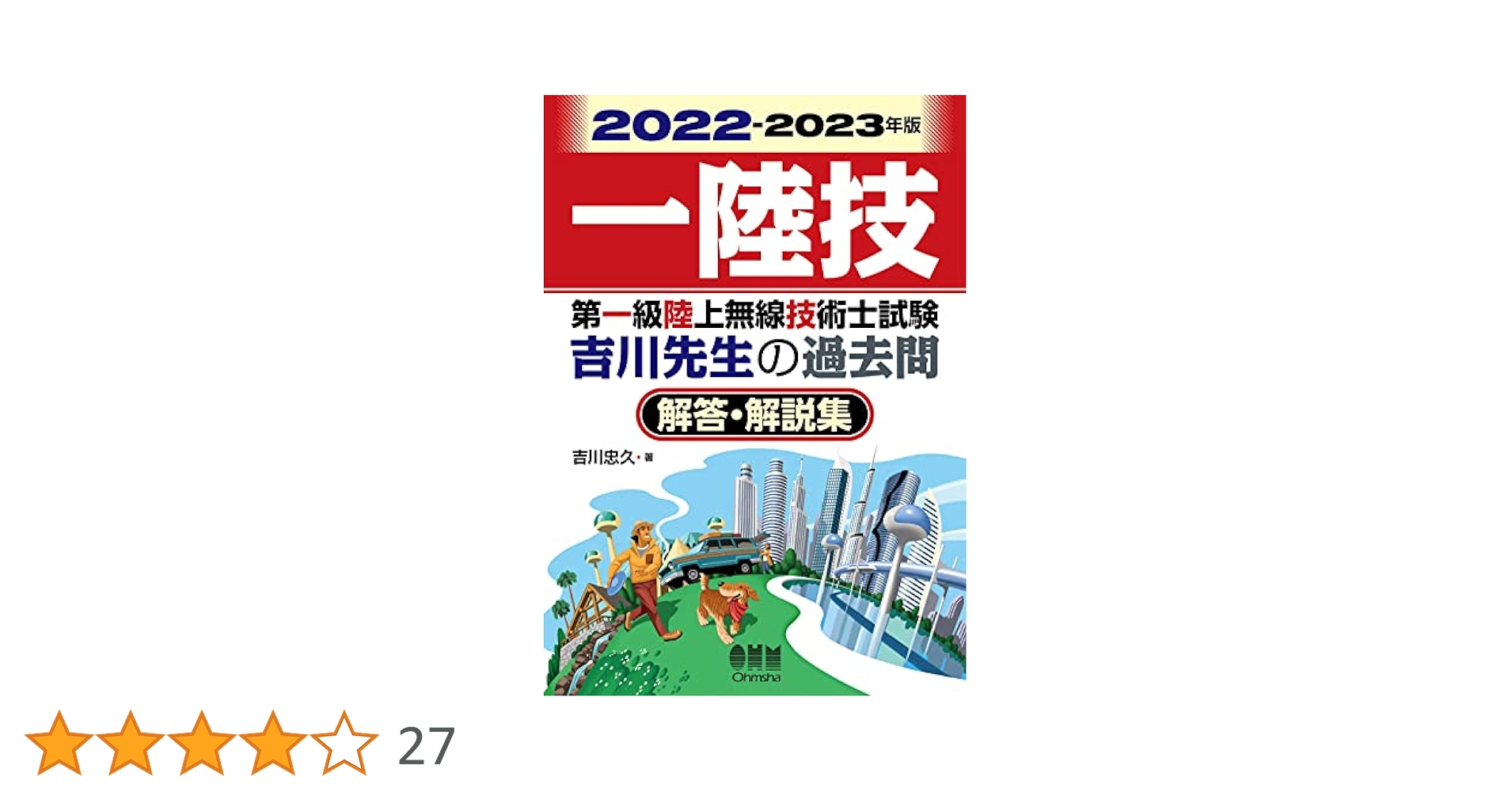 2022-2023年版 第一級陸上無線技術士試験 吉川先生の過去問解答