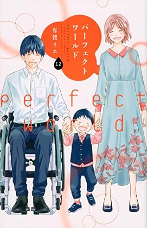 パーフェクトワールド(8) (講談社コミックスキス) | 有賀 リエ |本