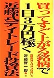 買ってすぐ上がる銘柄で1日3万円稼ぐ近藤式デイトレード投資法: 自動売買で月50万円儲ける