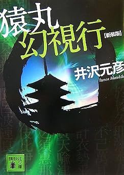 新装版 猿丸幻視行 (講談社文庫 い 31-13)