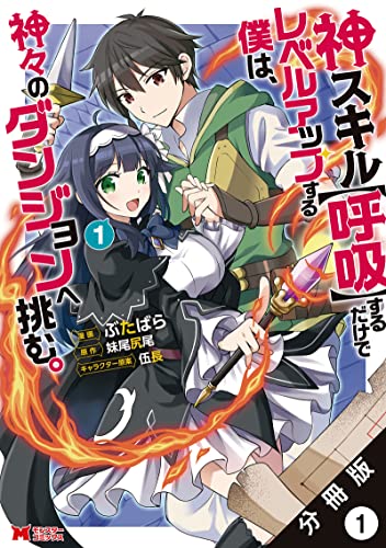 神スキル【呼吸】するだけでレベルアップする僕は、神々のダンジョンへ挑む。(コミック) 分冊版 : 1 (モンスターコミックス)