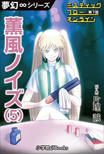 夢幻∞シリーズ ミスティックフロー・オンライン 第7話 薫風ノイズ(5)