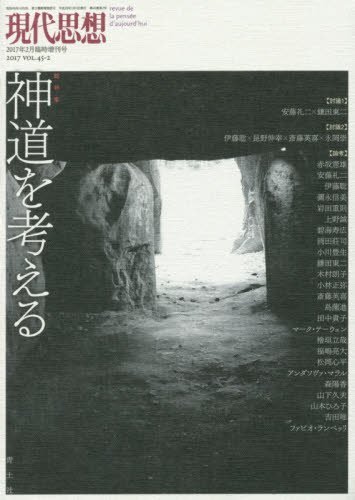 無料電子書籍アプリ 現代思想 2017年2月臨時増刊号 総特集=神道を考える バイ