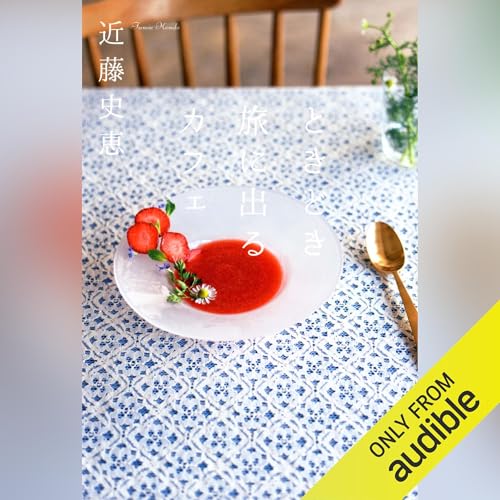 『ときどき旅に出るカフェ』のカバーアート