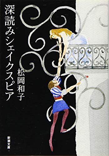 無料電子書籍アプリ 深読みシェイクスピア (新潮文庫) バイ