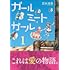 茂木清香「ガールミートガール（1）」